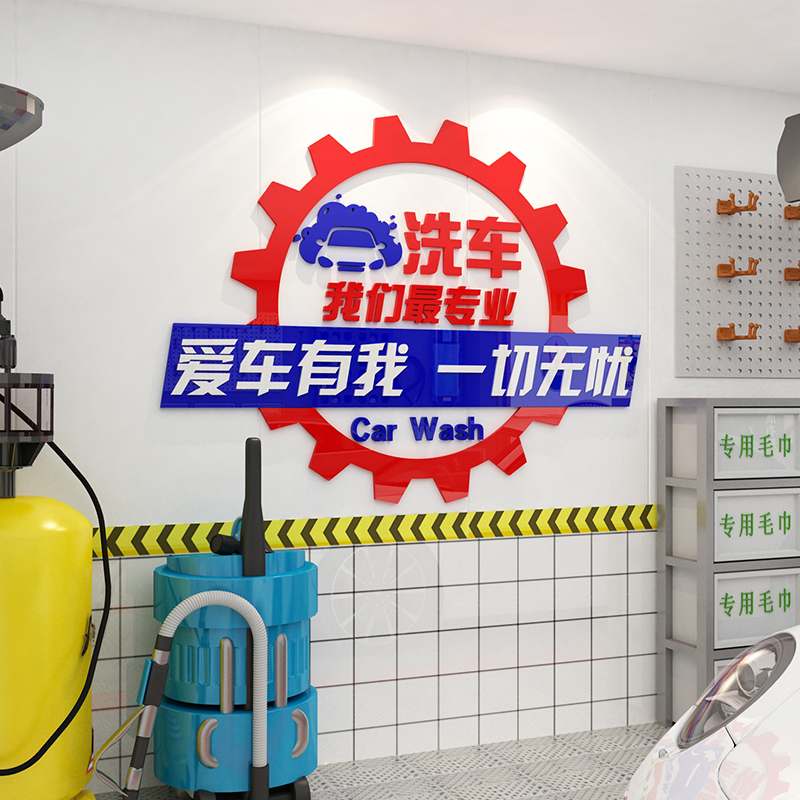 创新创意 洗车店防水贴画与汽修店墙面装饰的艺术应用